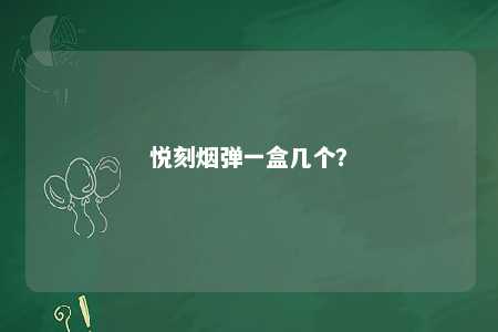 悦刻烟弹一盒几个？ 